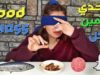 تحدي تذوق وتخمين اكلات من اختيار اصدقائي