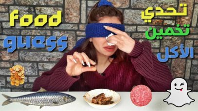 تحدي تذوق وتخمين اكلات من اختيار اصدقائي