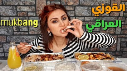 موكبانغ القوزي العراقي | طلبت وجبه لشخصين من المطعم العراقي |