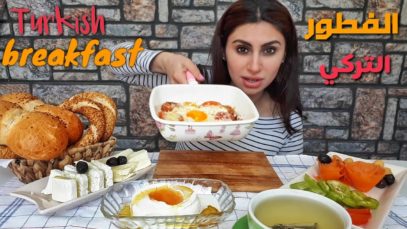 فطور الصباح التركي (الريوك التركي) على طريقه الموكبانغ