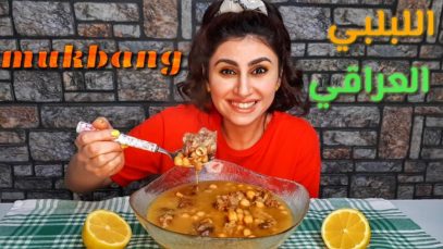 موكبانغ اكل اللبلبي العراقي الأصلي بكسور العظام