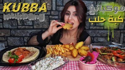 موكبانغ كبه حلب مع اشهى المقبلات
