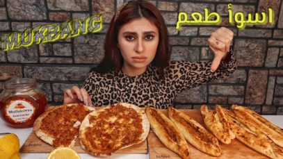 موكبانغ، لحم بعجين والبيدا التركيه، ولكن المفاجأه!