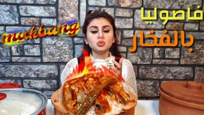 موكبانغ طاجين الفاصوليا مع الاضلاع (اسئله واجوبه)