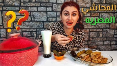 موكبانغ المحشي المصري، مع الطبق المجهول!!