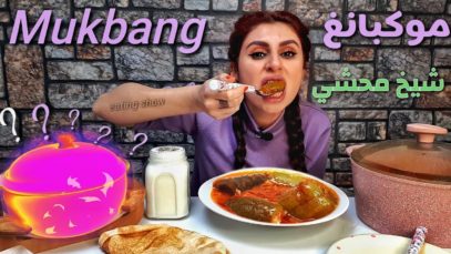 موكبانغ الشيخ محشي العراقي مع الطبق المجهول!!