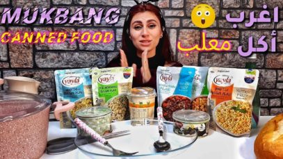 تجربه الاكل المعلب، تذوقت اغرب نكهه وانصدمت من الطعم | موكبانغ |