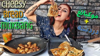 موكبانغ الخبز المقرمش المحشو بالجبنه مع الفطر المكرمل بالزبده + دردشه