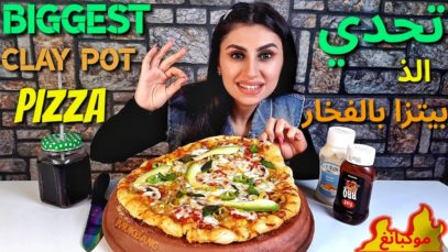 تحدي اكل، اكبر والذ بيتزا بالفخار | موكبانغ |