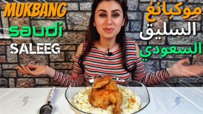 موكبانغ، السليق السعودي بالدجاج