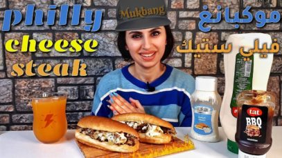 موكبانغ، الذ ساندويتش ممكن اتذوقه | فيلي ستيك بالجبنه |