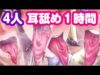 1時間 4方向から耳を舐められるエロasmr