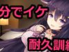 【耐久訓練】しこしこしこしこ?1分でイケ【れいきら】※マニアック向け※男性向け/睡眠導入