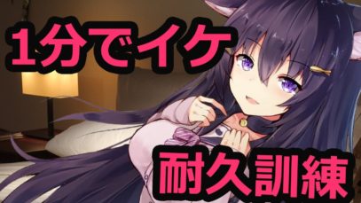 【耐久訓練】しこしこしこしこ?1分でイケ【れいきら】※マニアック向け※男性向け/睡眠導入