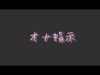 【Ｒ18男性向け】変態な君にオナ指示してあげる