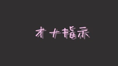 【Ｒ18男性向け】変態な君にオナ指示してあげる