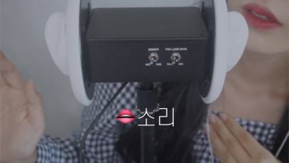 *미친팅글*좌우 구분 확실한 3DIO로! / 치아로 긁는 소리, 틴트 바르는 소리 등 포함 /  *그토록 원하시던 그 소리 총집합!!*?