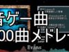 【400曲】俺的好きな音ゲー曲を全て詰め込むメドレー【作業用BGM】
