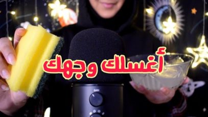 Arabic ASMR Cleaning Your Face أغسلك وجهك ?‍♀️? فيديو للاسترخاء والنوم