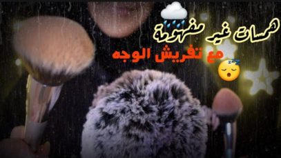 Arabic ASMR Face Brushing With Rain ??همسات غير مفهومة و تفريش الوجه مع صوت المطر