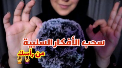 Arabic ASMR Plucking Negative Thoughts أسحب الأفكار السلبية من رأسك ?‍♀️?فيديو للاسترخاء والنوم