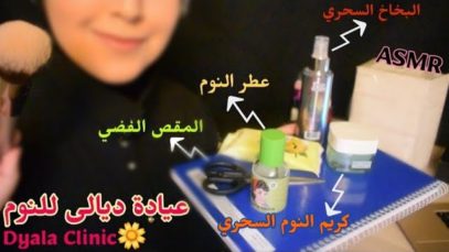 Arabic ASMR Sleep Clinic  عيادة ديالا للنوم ? فيديو للاسترخاء والنوم