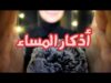 Arabic ASMR أذكار المساء • فيديو للاسترخاء والنوم • Dyala ASMR