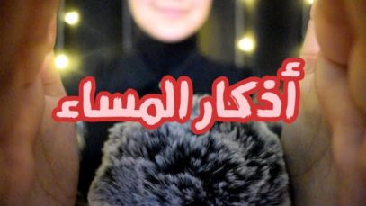 Arabic ASMR أذكار المساء • فيديو للاسترخاء والنوم • Dyala ASMR