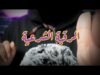 Arabic ASMR الرقية الشرعية ☆فيديو للاسترخاء والنوم ☆Dyala ASMR