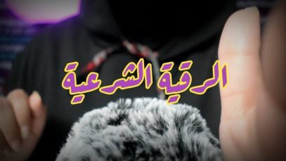 Arabic ASMR الرقية الشرعية ☆فيديو للاسترخاء والنوم ☆Dyala ASMR