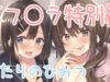 【耳舐め】耳フ〇ラ特別編『ふたりのひみつ』【ASMR】