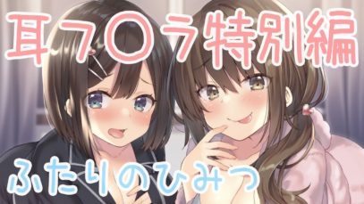 【耳舐め】耳フ〇ラ特別編『ふたりのひみつ』【ASMR】