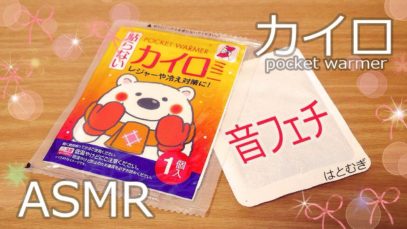 [ASMR] 使い捨てカイロの音#1 Hand warmer [声なし-No Talking]