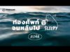 ASMR ท่องศัพท์จนหลับไป 100 คำ อังกฤษ-ไทย แบบคล้องจอง (Ocean v.) | คำนี้ดี SLEEPY EP.1A