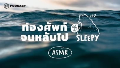 ASMR ท่องศัพท์จนหลับไป 100 คำ อังกฤษ-ไทย แบบคล้องจอง (Ocean v.) | คำนี้ดี SLEEPY EP.1A