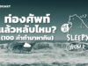 ASMR | ท่องศัพท์แล้วหลับไหม? (100 คำทำมาหากิน) #Occupations (Beach Rain V.) | คำนี้ดี SLEEPY EP.14A
