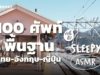 ASMR | 100 ศัพท์ง่ายใน 3 ภาษา: ไทย-อังกฤษ-ญี่ปุ่น (Tokyo Train V.) | คำนี้ดี SLEEPY EP.20