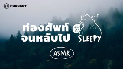 ASMR ท่องศัพท์จนหลับไป 100 คำ อังกฤษ-ไทย แบบคล้องจอง (Rainforest v.) | คำนี้ดี SLEEPY EP.1B