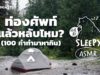 ASMR | ท่องศัพท์แล้วหลับไหม? (100 คำทำมาหากิน) (Rain on the Tent V.) | คำนี้ดี SLEEPY EP.14B