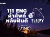 ASMR 111 HAPPY WORDS! นอนฟังให้ใจฟูและรู้สึกดี (Campfire v.) | คำนี้ดี SLEEPY EP.2