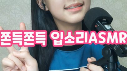 찐득쫀득 자극적인 입소리asmr/2탄!/학생asmr/학생입소리/자극적인asmr/팅글asmr/자극적인 입소리asmr/줌h1n/줌마이크 입소리/좌우구분/물소리/뀰