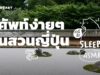 ASMR | ศัพท์ง่ายๆ ในสวนญี่ปุ่น (Japanese Garden V.) #RemakeWithSpelling | คำนี้ดี SLEEPY EP.17A