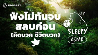 ASMR | ฟังไม่ทันจบ สลบก่อน (คิดบวกชีวิตบวก) #ท่องศัพท์กับเสียงนก | คำนี้ดี SLEEPY EP.12A