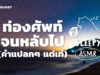 ASMR | ท่องศัพท์จนหลับไป (คำแปลกๆ แต่ก็เท่ดี) (Night Beach V.) | คำนี้ดี SLEEPY EP.11A