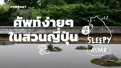 ASMR | ศัพท์ง่ายๆ ในสวนญี่ปุ่น (Japanese Garden V.) #RemakeWithSpelling | คำนี้ดี SLEEPY EP.17A