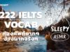 ASMR | 222 IELTS VOCAB | ท่องศัพท์ยากๆ ง่วงมากจริงๆ (Lonely River V.) | คำนี้ดี SLEEPY EP.6
