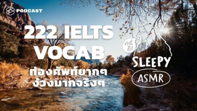 ASMR | 222 IELTS VOCAB | ท่องศัพท์ยากๆ ง่วงมากจริงๆ (Lonely River V.) | คำนี้ดี SLEEPY EP.6