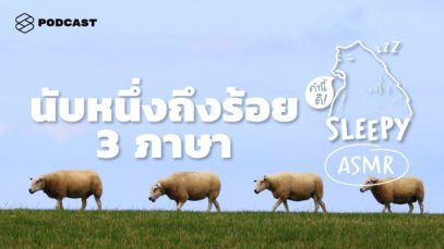 ASMR | นับหนึ่งถึงร้อย 3 ภาษา | Counting 1-100 TH-ENG-JP | คำนี้ดี SLEEPY EP.27