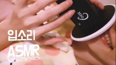 ASMR | 입소리 리얼사운드 (노토킹) / 3Dio Intense Mouth Sounds / No Talking