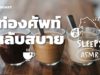 ASMR | ท่องศัพท์หลับสบาย | 60 COMPOUND WORDS | (Café V.) | คำนี้ดี SLEEPY EP.15A
